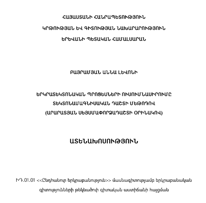Երկրատեկտոնական պրոցեսների ուսումնասիրումը տեկտոնամագնիսական դաշտի մեթոդով (արարատյան սեյսմափորձադաշտի օրինակով)