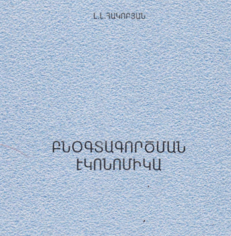 Բնօգտագործման էկոնոմիկա