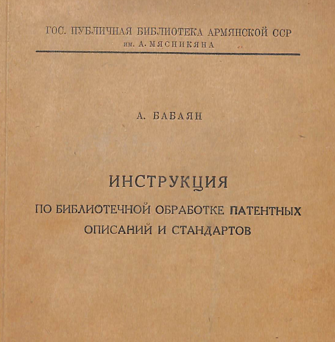 Инструкция по библиотечной обработке патентных описаний и стандартов: (На правах рукописи)