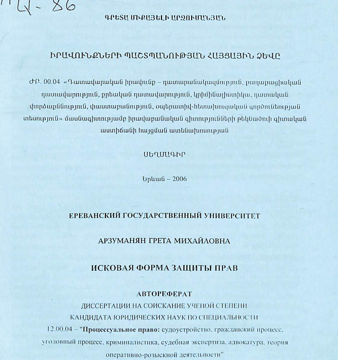 Իրավունքների պաշտպանության հայցային ձևը
