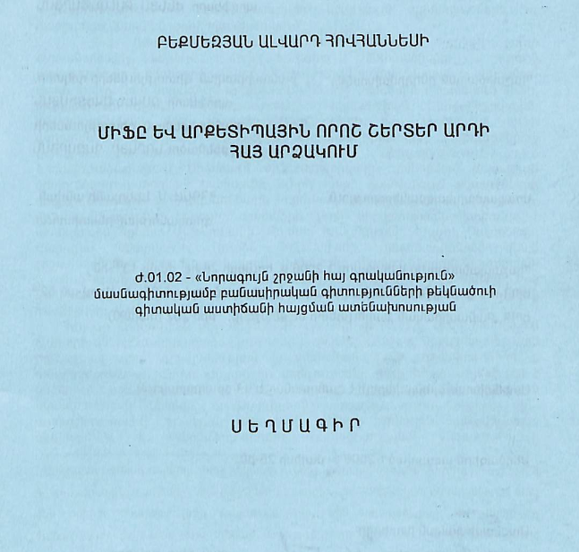 Միֆը և արքետիպային որոշ շերտեր արդի հայ արձակում