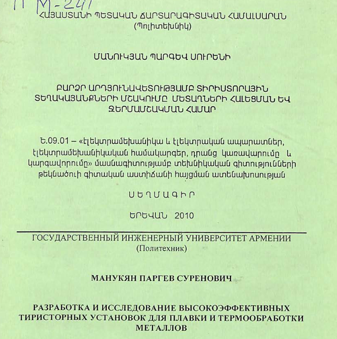 Разработка и исследование высокоэффективных тиристорных установок для плавки и термообработки металлов
