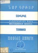Նոր գրքեր: Տեխնիկա: (Ինֆորմացիոն ցանկ)= Новые книги: Техника