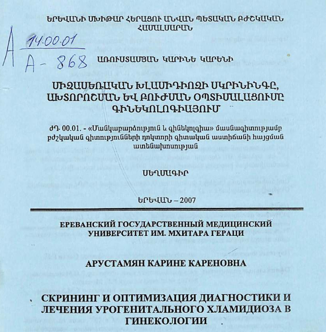 Скрининг и оптимизация диагностики и лечения урогенитального хламидиоза в гинекологии