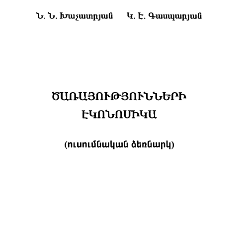 Ծառայությունների էկոնոմիկա