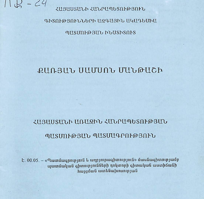 Հայաստանի առաջին Հանրապետության պատմության պատմագրություն