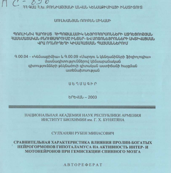 Сравнительная характеристика влияния пролин-богатых нейрогормонов гипоталамус на активность интер- и мотонейронов при гемисекции спинного мозга