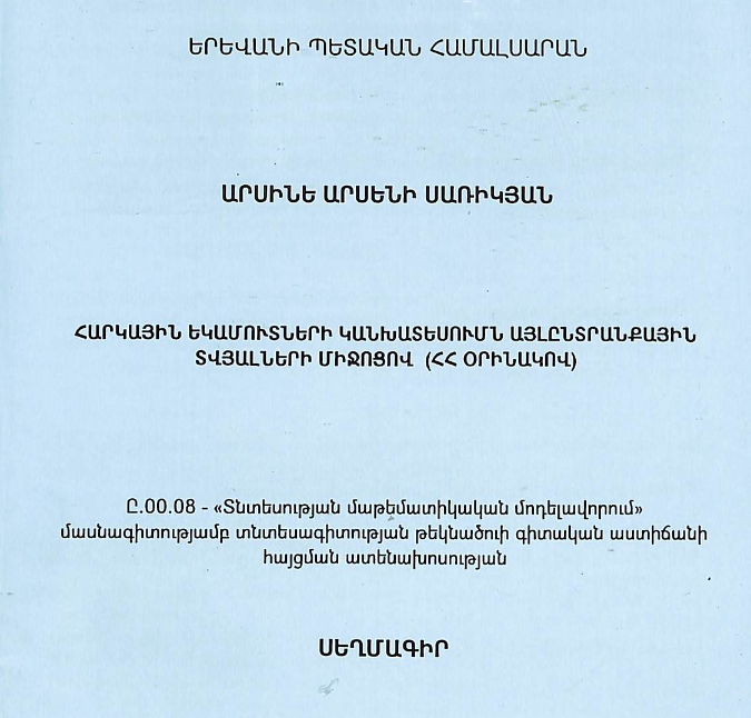 Հարկային եկամուտների կանխատեսումն այլընտրանքային տվյալների միջոցով (ՀՀ օրինակով)