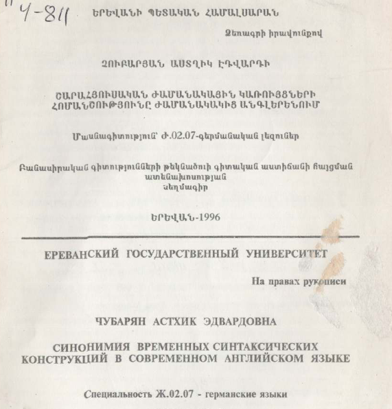 Синонимия временных синтаксических конструкций в современном английском языке