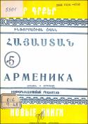 Նոր գրքեր : Հայաստան : Ինֆորմացիոն ցանկ
