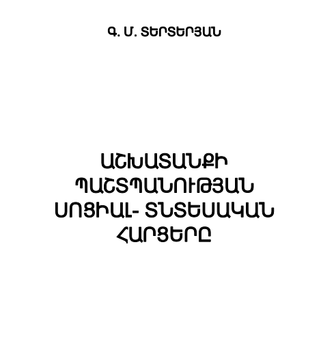 Աշխատանքի պաշտպանության սոցիալ-տնտեսական հարցերը