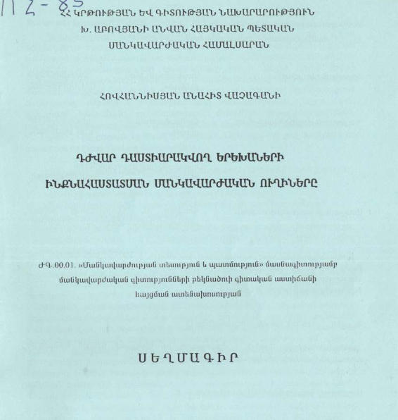 Դժվար դաստիարակվող երեխաների ինքնահաստատման մանկավարժական ուղիները