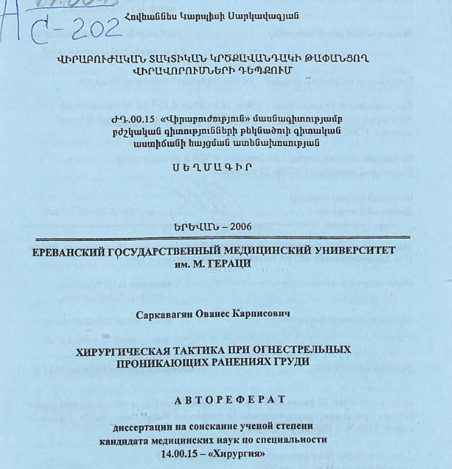 Хирургическая тактика при огнестрельных проникающих ранениях груди