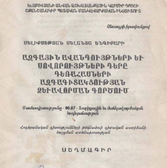 Ազգային ավանդույթների և սովորույթների դերը դեռահասների ազգագիտակցության ձևավորման գործում