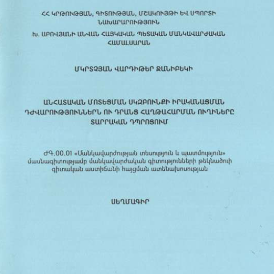 Անհատական մոտեցման սկզբունքի իրականացման դժվարություններն ու դրանց հաղթահարման ուղիները տարրական դպրոցում