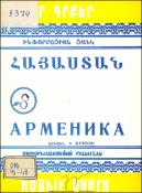 Նոր գրքեր: Հայաստան: Ինֆորմացիոն ցանկ= Новые книги. Арменика. Информационный указатель