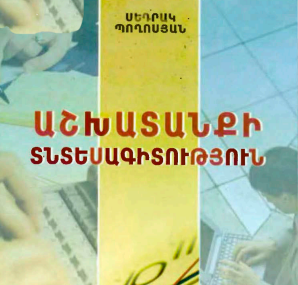 Աշխատանքի տնտեսագիտություն