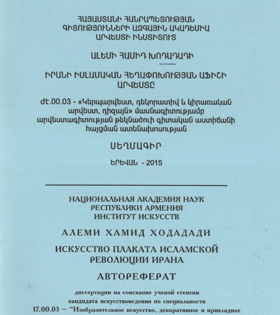 Իրանի իսլամական հեղափոխումյան աֆիշի արվեստը