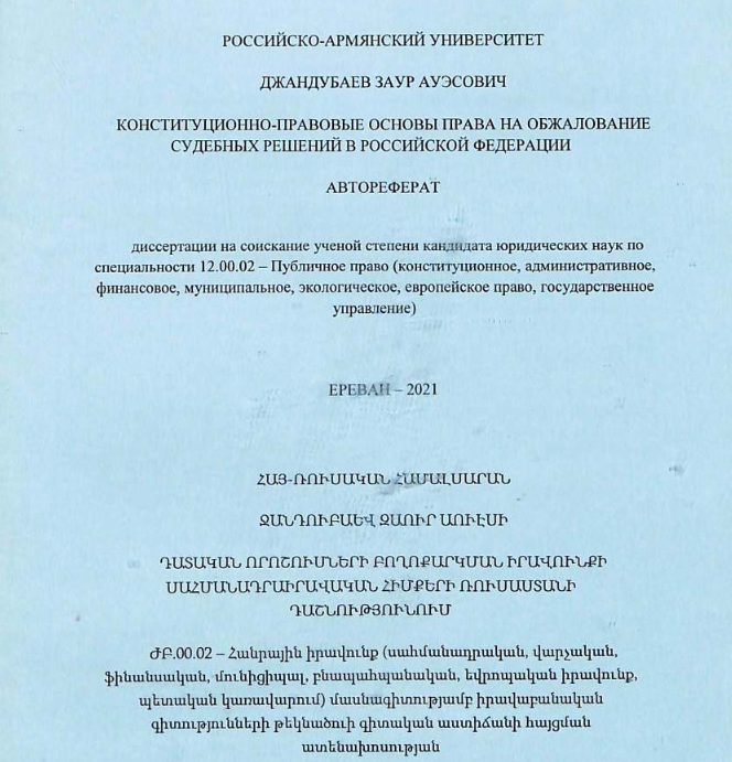 Конституционно-правовые основы права на обжалование судебных решений в Российской Федерации