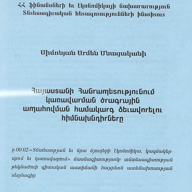 Հայաստանի Հանրապետությունում կառավարման ծրագրային ապահովման համակարգ ձևավորելու հիմնախնդիրները