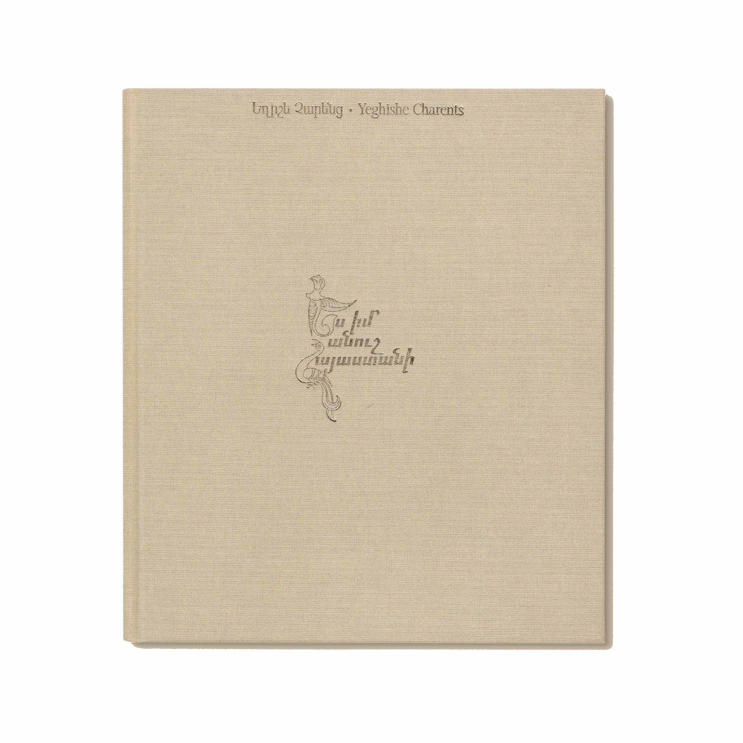 Ես իմ անուշ Հայաստանի - Չարենց Եղիշե