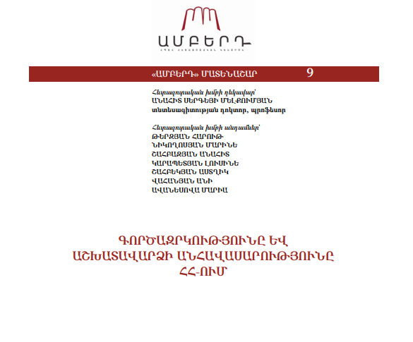 Գործազրկությունը և աշխատավարձի անհավասարությունը ՀՀ-ում