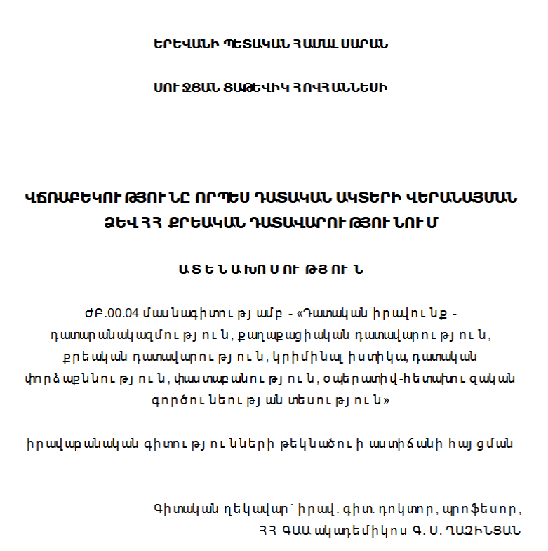 Վճռաբեկությունը որպես դատական ակտերի վերանայման ձև ՀՀ քրեական դատավարությունում