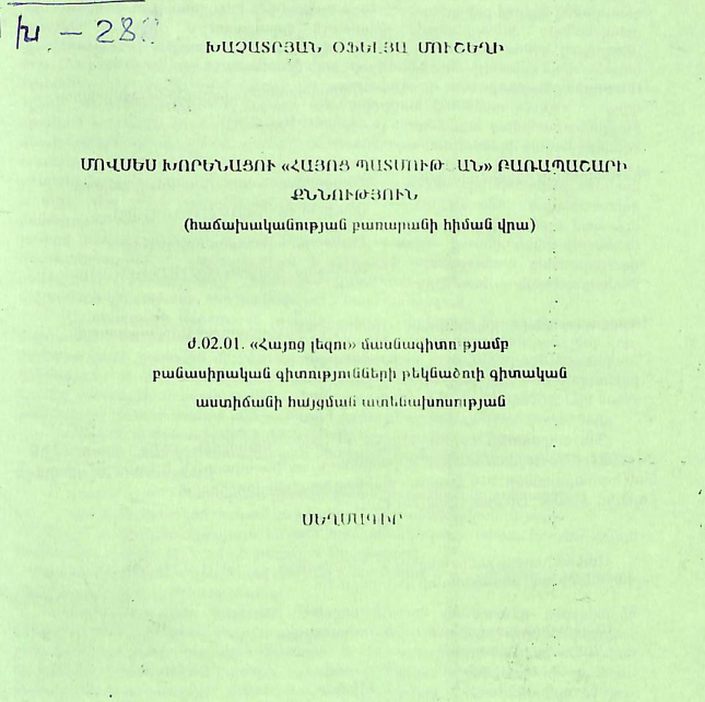 Մովսես Խորենացու «Հայոց պատմութան» բառապաշարի քննություն (հաճախականության բառարանի հիման վրա)