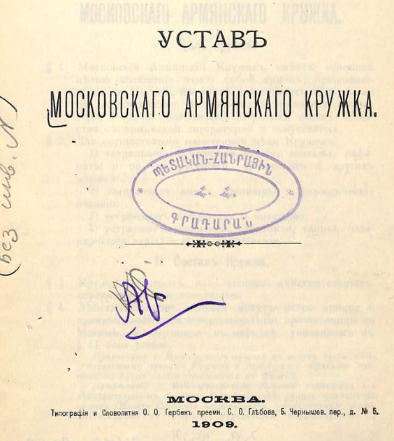 Устав Московскаго Армянскаго Кружка