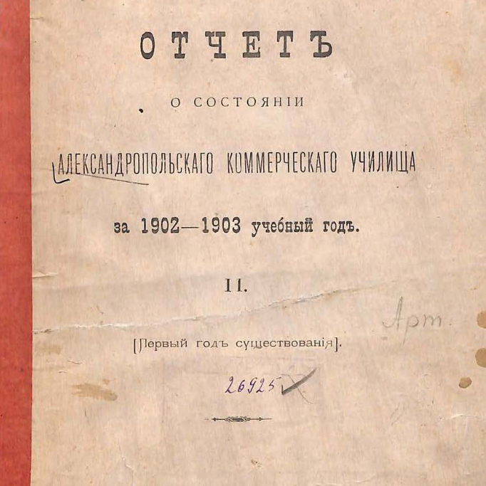 Отчёт о состоянии Александропольскаго коммерческаго училища за 1902-1903 учебный год