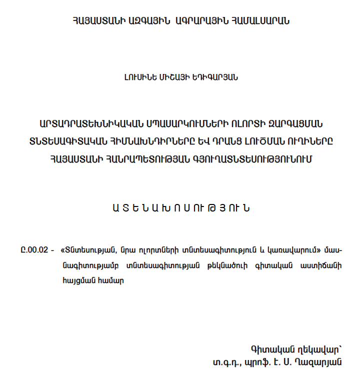 Արտադրատեխնիկական սպասարկումների ոլորտի զարգացման տնտեսագիտական հիմնախնդիրները և դրանց լուծման ուղիները Հայաստանի Հանրապետության գյուղատնտեսությունում