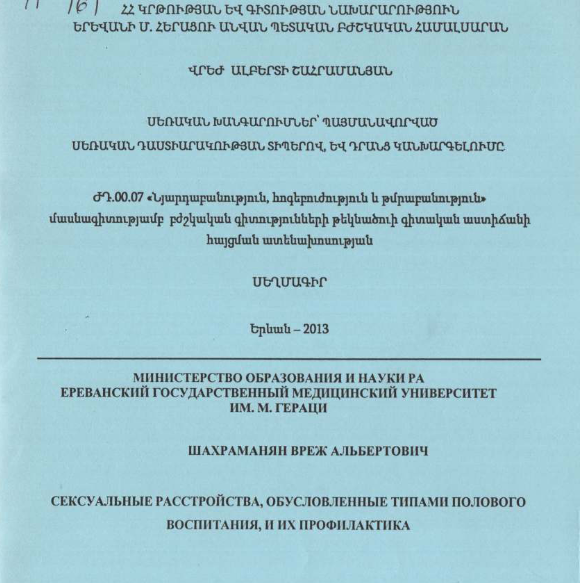 Сексуальные расстройства, обусловленные типами полового воспитания, и их профилактика