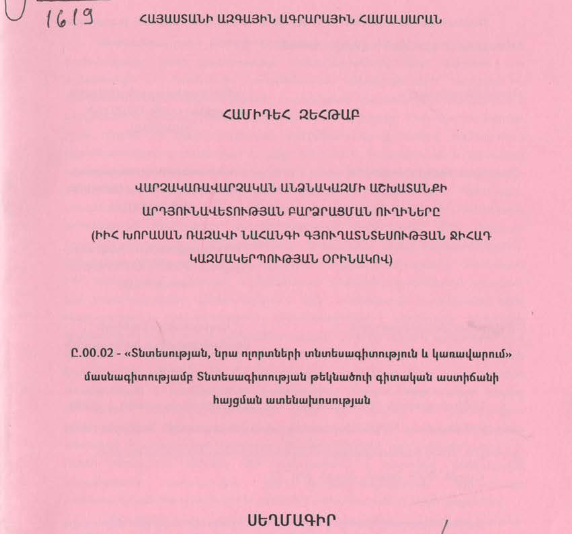 Վարչակառավարչական անձնակազմի աշխատանքի արդյունավետության բարձրացման ուղիները (ԻԻՀ Խորասան Ռազավի նահանգի գյուղատնտեսության Ջիհադ կազմակերպության օրինակով)