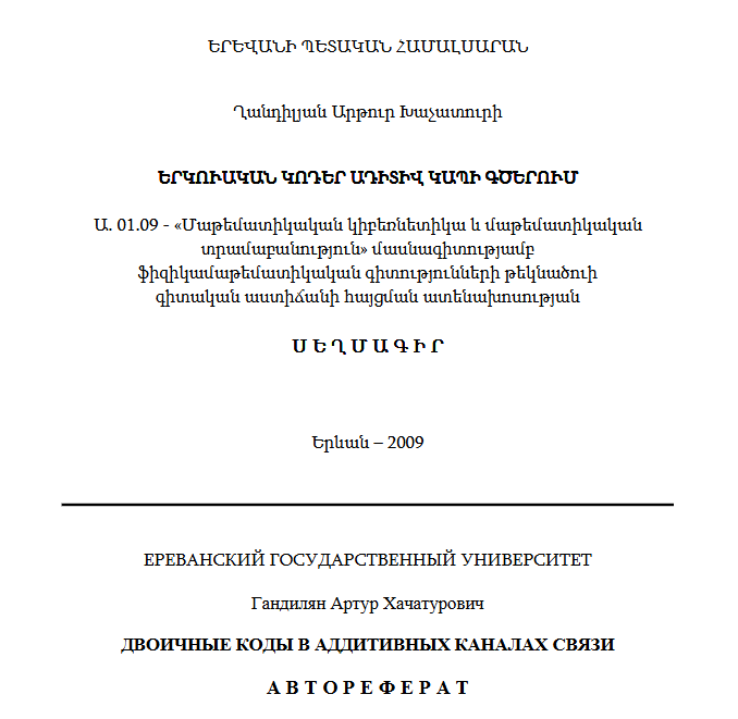 Երկուական կոդեր ադիտիվ կապի գծերում