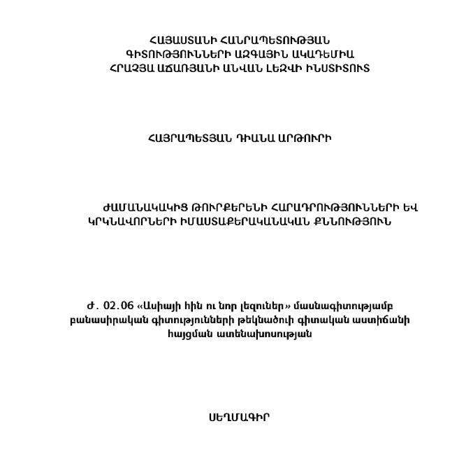 Ժամանակակից թուրքերենի հարադրությունների և կրկնավորների իմաստաքերականական քննություն