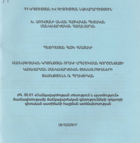 Մասնագիտական կրթության որակի ապահովման գործընթացի կառավարման մանկավարժական տեխնոլոգիաների տեսությունն ու պրակտիկան