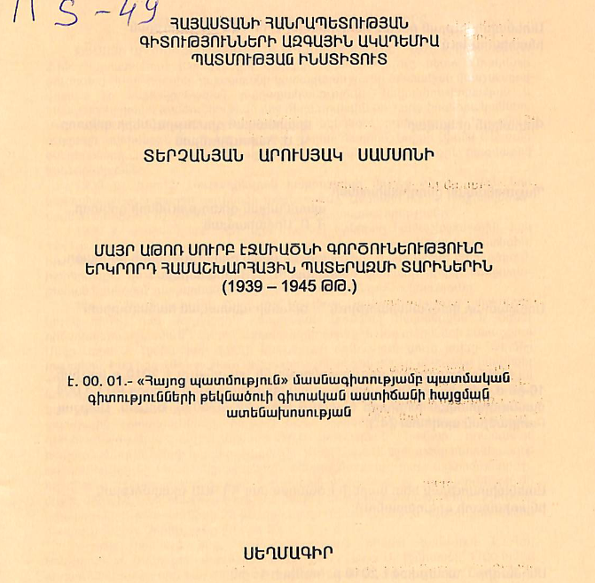 Մայր Աթոռ Սուրբ Էջմիածնի գործունեությունը Երկրորդ համաշխարհային պատերազմի տարիներին (1939 - 1945 թթ.)