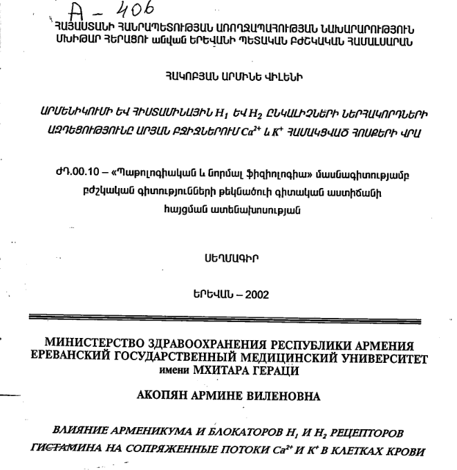 Влияние Арменикума и блокаторов H₁ и H₂ рецепторов гистамина на сопряженные потоки Ca²⁺ и K⁺ в клетках крови