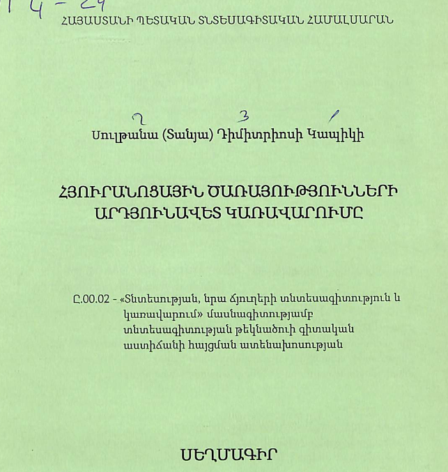 Հյուրանոցային ծառայությունների արդյունավետ կառավարումը