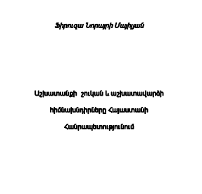 Աշխատանքի շուկան և աշխատավարձի հիմնախնդիրները Հայաստանի Հանրապետությունում