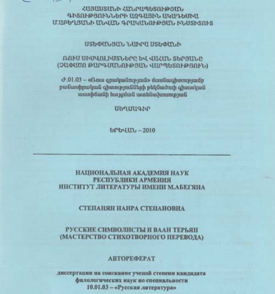 Русские символисты и Ваан Терьян (мастерство стихотворного перевода)