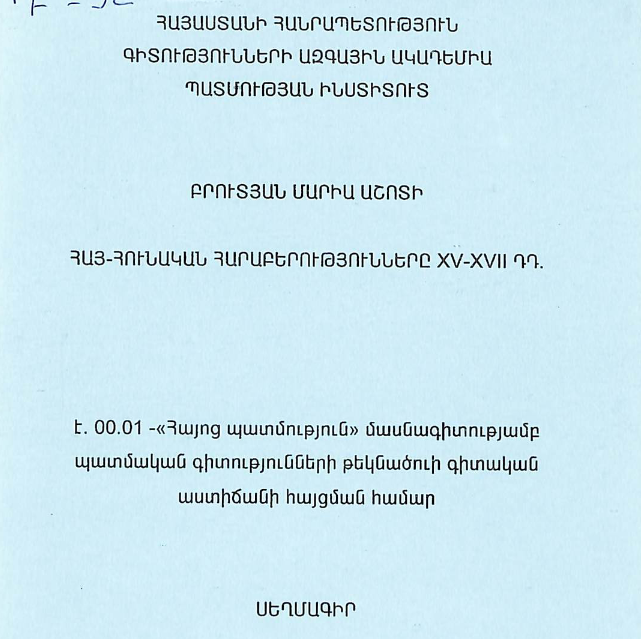 Հայ-հունական հարաբերությունները XV-XVII դդ.