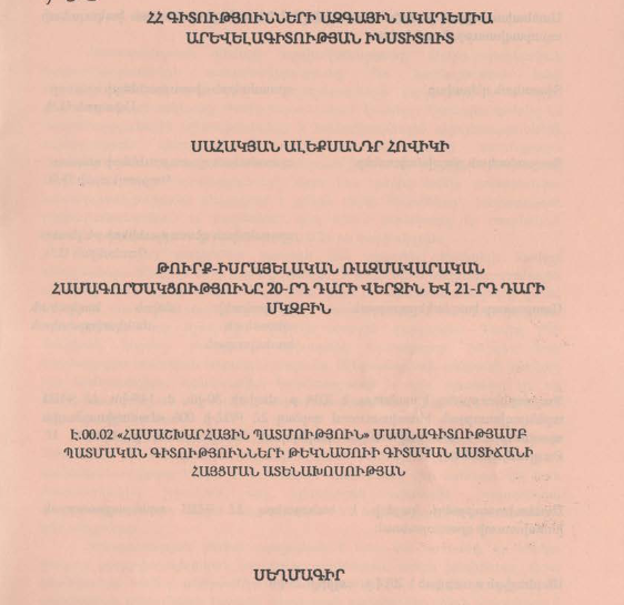 Թուրք-իսրայելական ռազմավարական համագործակցությունը 20-րդ դարի վերջին և 21-րդ դարի սկզբին