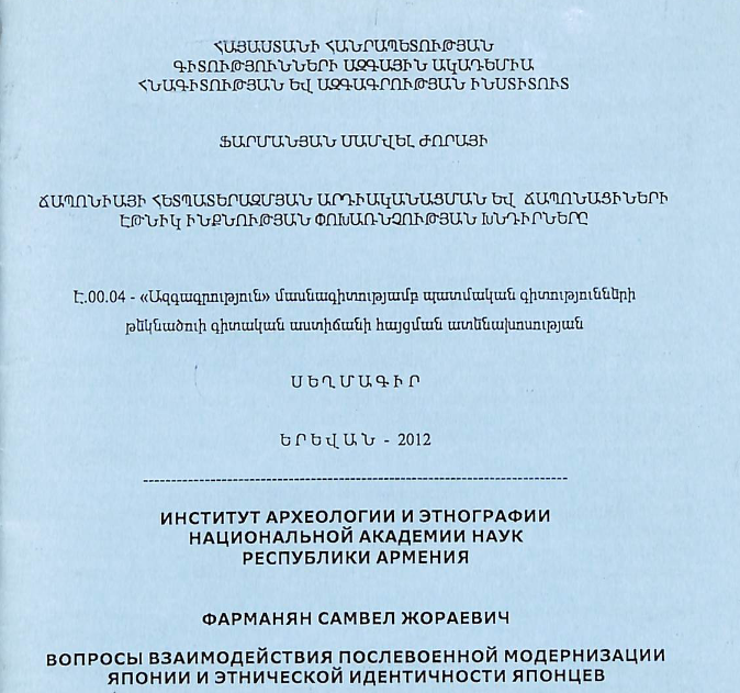 Ճապոնիայի հետպատերազմյան արդիականացման և ճապոնացիների էթնիկ ինքնության փոխառնչության խնդիրները