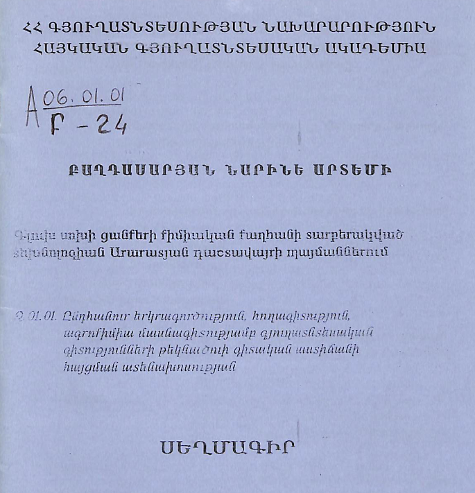 Գլուխ սոխի ցանքերի քիմիական քաղհանի տարբերակված տեխնոլոգիան Արարատյան դաշտավայրի պայմաններում