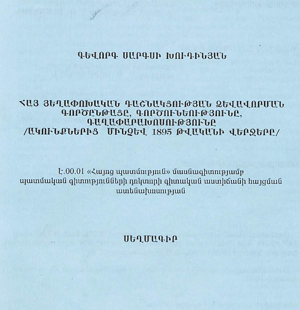 Հայ Յեղափոխական Դաշնակցության ձևավորման գործընթացը, գործունեությունը, գաղափարախոսությունը ակունքներից մինչև 1895 թվականի վերջերը