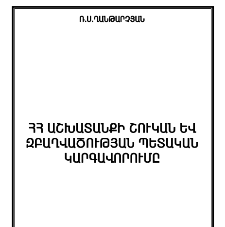 Աշխատանքի շուկան և զբաղվածության պետական կարգավորումը