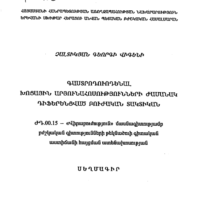 Дифференцированная лечебная тактика при язвенных гастродуоденальных кровотечениях