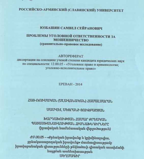 Проблемы уголовной ответственности за мошенничество (сравнительно-правовое исследование)