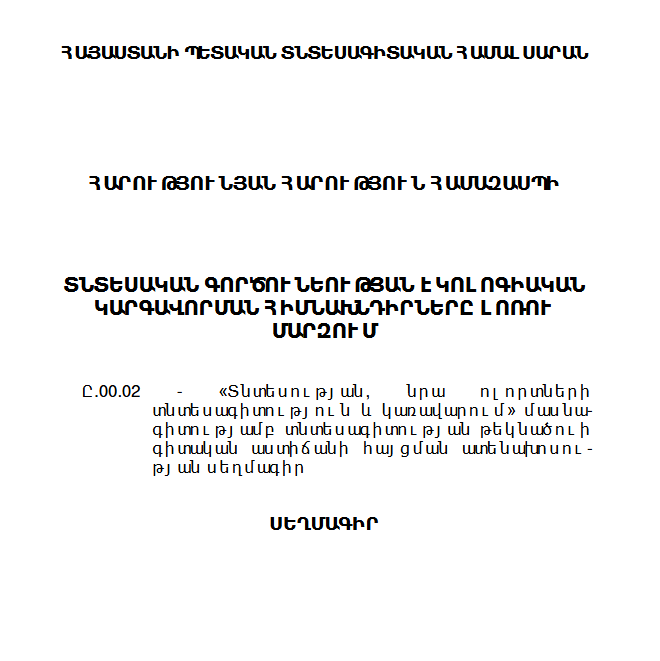 Հայաստանի տնտեսական լրագրությունը. համեմատական վերլուծություն և հեռանկարներ